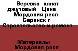 Веревка, канат джутовый › Цена ­ 6 - Мордовия респ., Саранск г. Строительство и ремонт » Материалы   . Мордовия респ.,Саранск г.